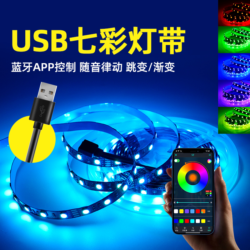 LED灯条装饰七彩爆闪5V蓝牙rgb变色USB幻彩变色电脑随屏氛围灯带