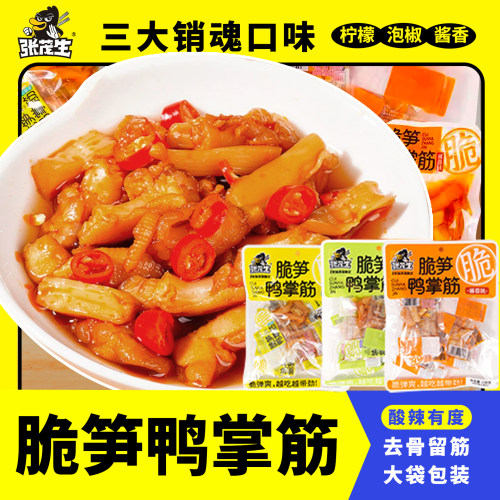 张茂生脆笋鸭掌筋无骨泡鸭爪鸭货