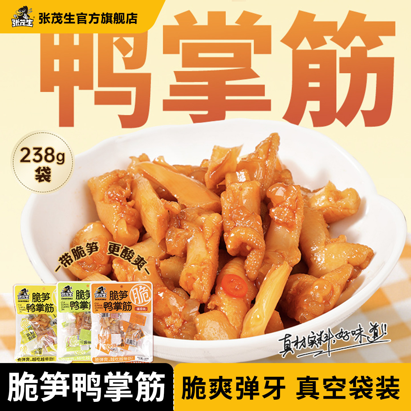 张茂生脆笋鸭掌筋泡鸭掌鸭货零食图片