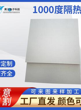 1000度隔热板 灰白色隔热板 模具耐高温隔热板 合成石板加工