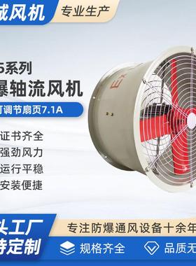 BT35-11-7.1A管道防爆轴流排烟风机，固定式防爆轴流风机