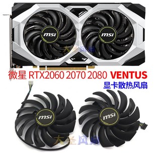 微星RTX2060 2070 2080 2060S 2070S ARMOR显卡风扇PLD10010B12HH