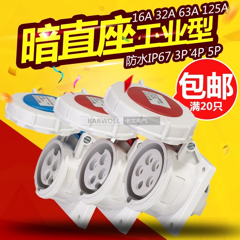 3P4P5P16A/32A63A防水航空插头对接插座工业插头耦合器暗装直插座