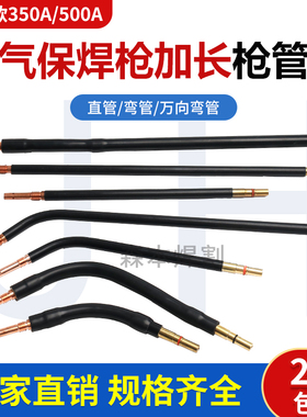 气保焊枪配件加长弯管送下款350A500A二保焊弯头鹅颈800mm直枪管