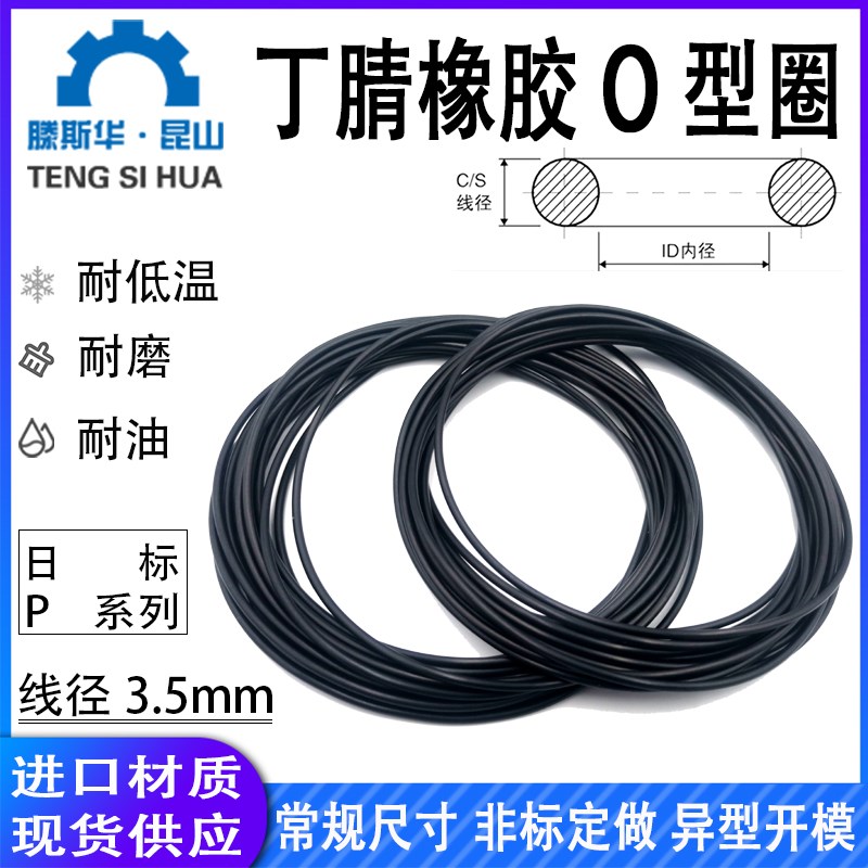 日标P系列P22A-P50线径3.5mm丁晴NBR70耐油防水密封进口橡胶O型圈