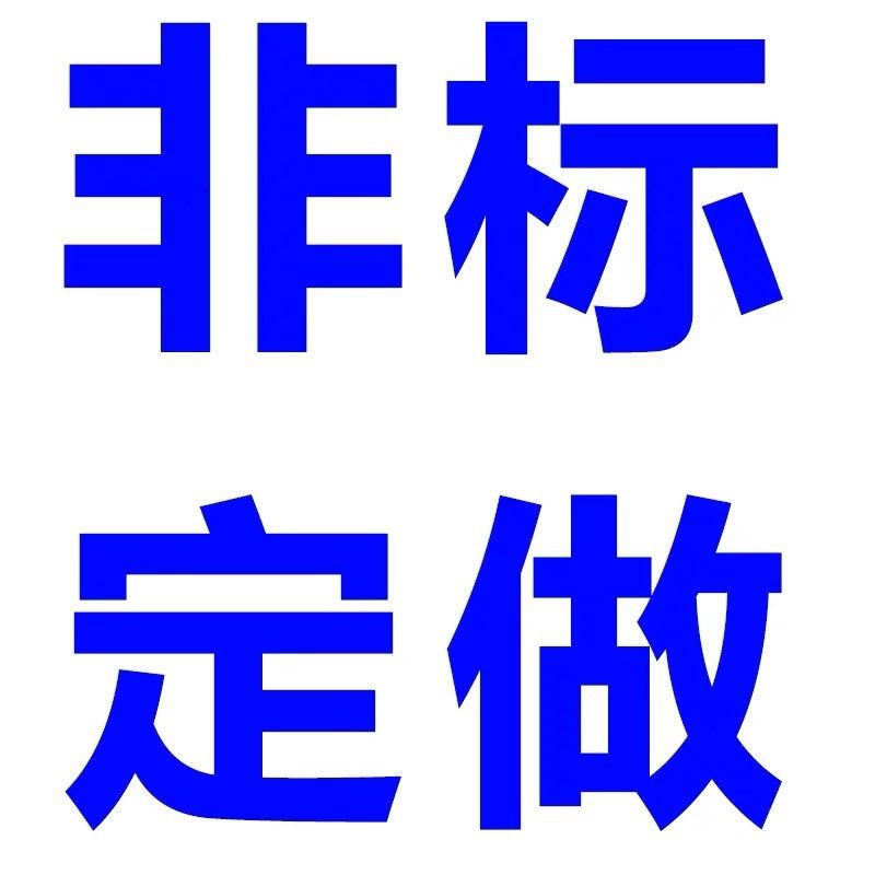 非标订做,请联系掌柜发图纸,纺织面料/辅料/配套,服装加工设备,淘宝优惠券,粉丝福利购,淘宝优惠卷