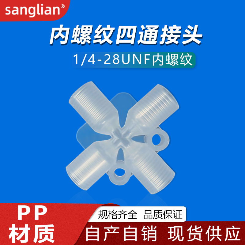 sanglian 内螺纹四通塑料旋转接头1/4-28内牙等径四通接头水管件
