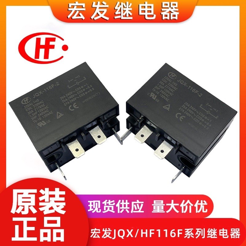 宏发继电器JQX-116F-2/220AL-1HS 220VAC功率HF116F-2/220AL-2HS