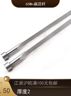 扁顶针/顶片/方顶针 65Mn扁顶杆 7x8 8x10 10x12 扁部2mm A2