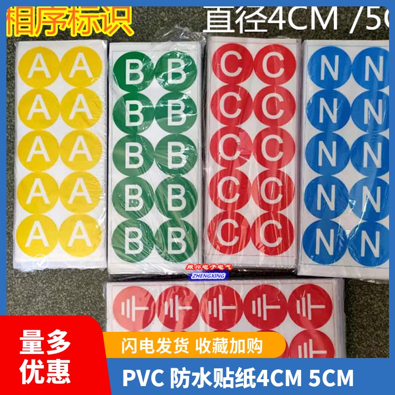 PVC相序标牌变压器标牌铭牌ABCN接地标识地线零线标签 4CM 5CM