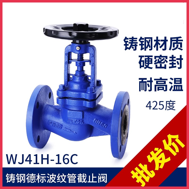 WJ41H-16C德标高温蒸汽导热油铸钢法兰波纹管截止阀DN25 40 50 80