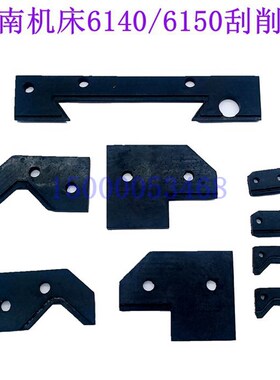 云南机床CY-K6150 CY-K500导轨刮削板 车床CY6140 CY6150 档削板