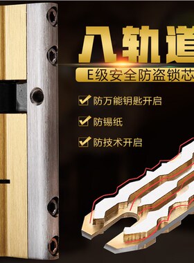 【8轨道】锁芯防锡防暴力超c级防盗门锁芯全铜叶片通用型超E级锁