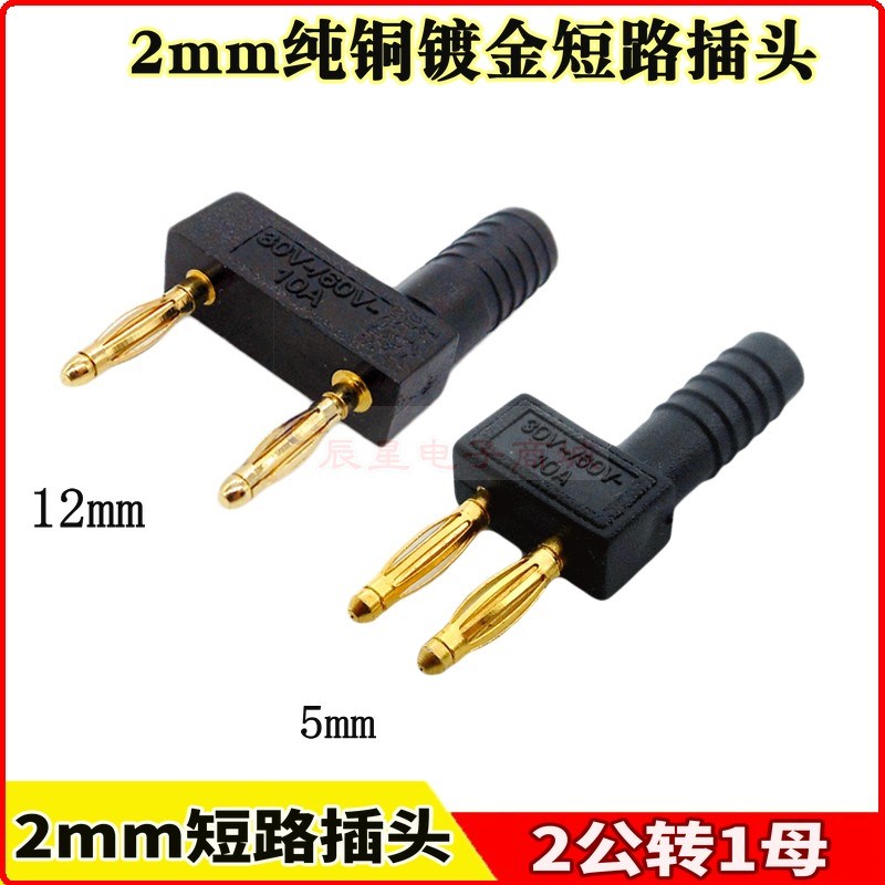 镀金2mm短路香蕉插头纯铜汽车电路测试跳线banana2公转1母间距12