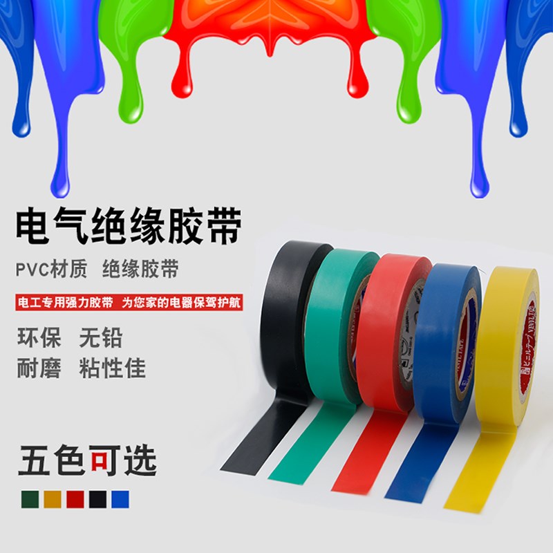 彩色电工胶带 防水PVC 电气绝缘胶带阻燃无铅电工黑色超粘胶布