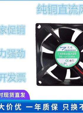 全新原装 天旋 TX8025L12S 12V 0.08A 8025 8厘米 超静音散热风扇