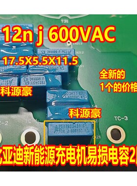 12N 12NF 12NJ 600VAC  比亚迪新能源充电机易损电容2脚 全新进口
