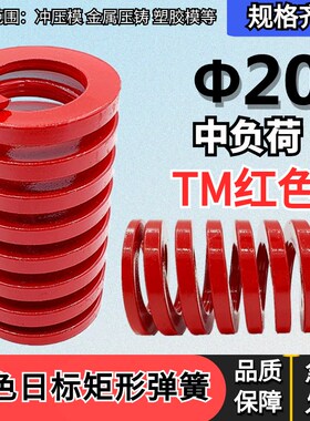 TM红色弹簧模具弹簧矩形弹簧日标弹簧20*25 30 35 40 45 55-150