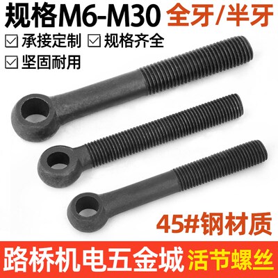 GB798活节螺丝活接活结螺栓圆形带孔鱼眼吊环螺杆M8101216-30定做