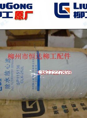 柳工配 装载机 原厂柴油滤芯(油水分离器滤芯SP115136不含运费
