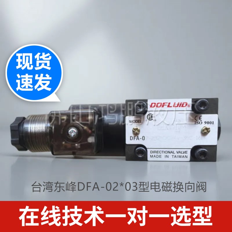 台湾东峰DFA-02*03型电磁换向阀3C2 3C3 3C5 3C6 2B2油压换向阀