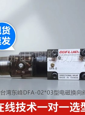 台湾东峰DFA-02*03型电磁换向阀3C2 3C3 3C5 3C6 2B2油压换向阀