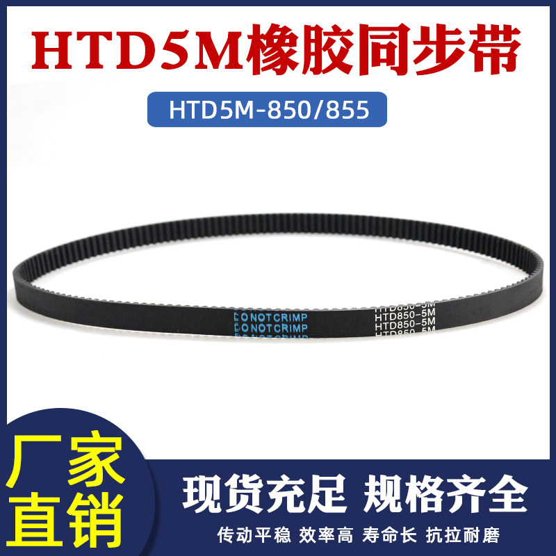橡胶同步带HTD5M850/855 170/171齿 同步皮带传动带 圆弧齿同步带