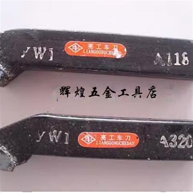 亮工车刀外90YW1A320  硬质合金车刀 45YW1A118