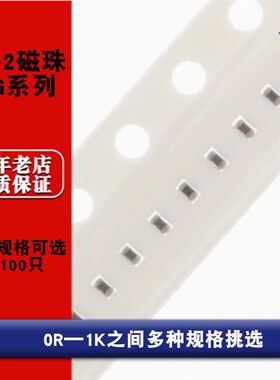 0402贴片磁珠CBG系列0R 5R 7R 11R 15R 26R 60R 80R 120R 600R 1K