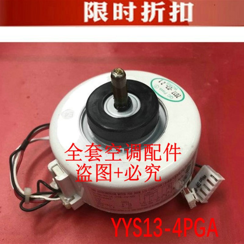 适用于美的空调内电机YYS13-4PGA 逆转马达 13W