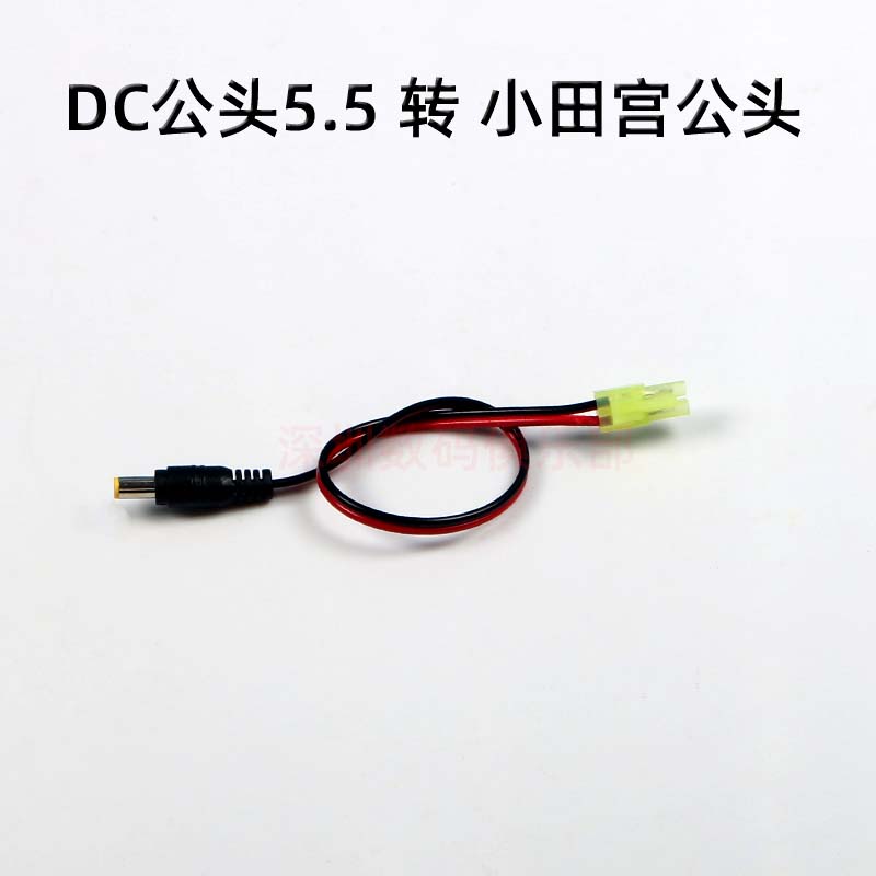 XT30 XT60 T插 大小田宫 鳄鱼头 转DC公头5.5*2.1电源插头连接器