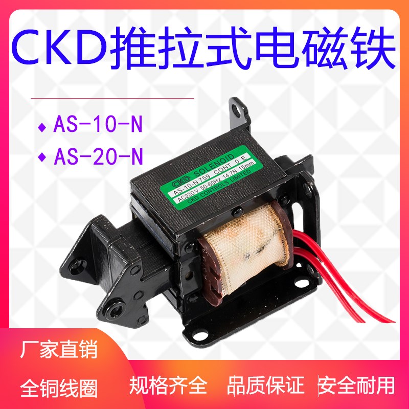 CKD牵引电磁铁 AS-10N AS-10-N 759 1.5KG 行程15MM 14.7N AC220V