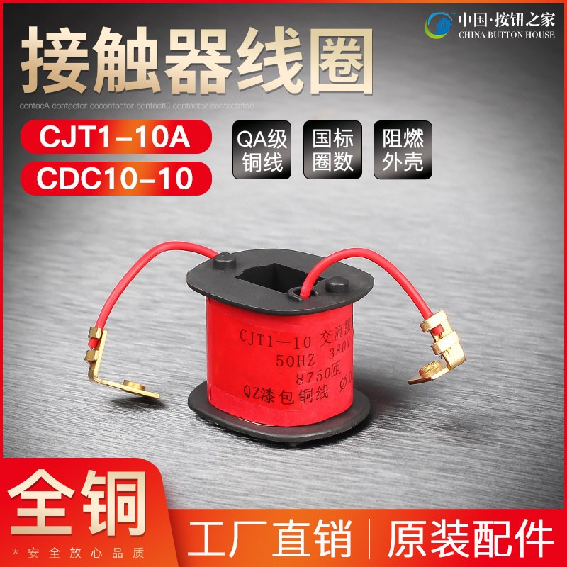 原装品质 交流接触器线圈CJT1-10A 可代替CDC10-10 380V 220V全铜