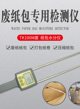【拓科 TK100M废纸包水分仪纸张纸屑纸箱水份检测量纸捆卷含水率