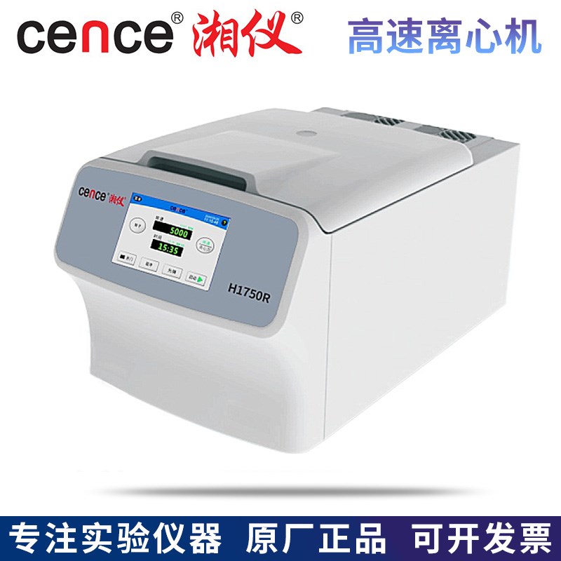 湖南湘仪H1750R/HT185R台式高速冷冻离心机