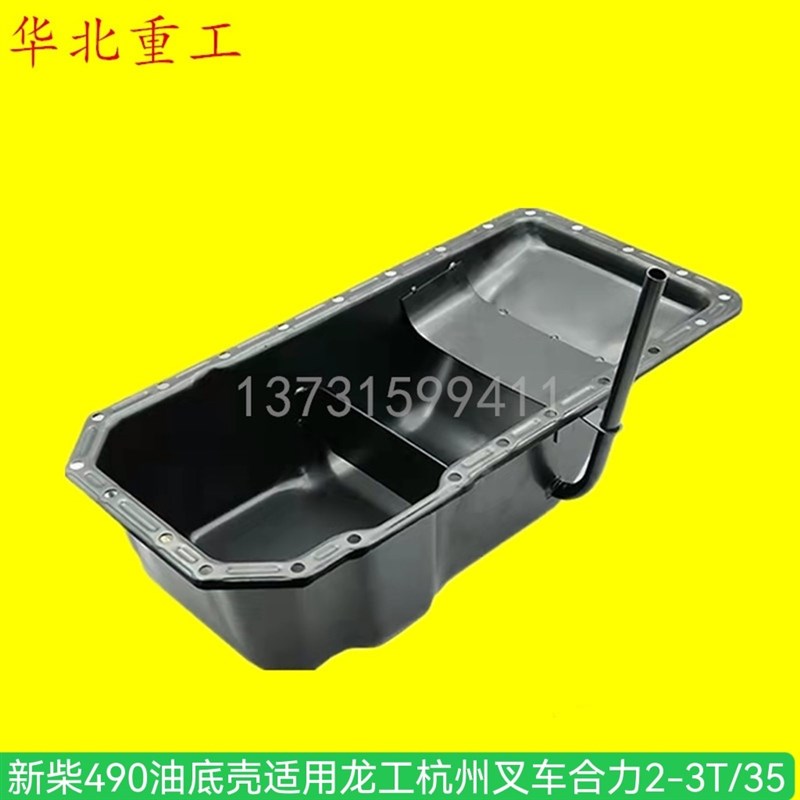 叉车配件 新柴490油底壳 叉车油底壳适用龙工杭州叉车合力2-3T/35