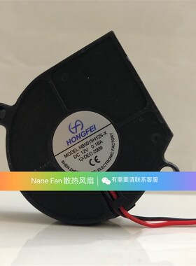 HONGFEI HB5015H12S-X 12V 0.18A 5CM 鼓风机 涡轮 散热风扇