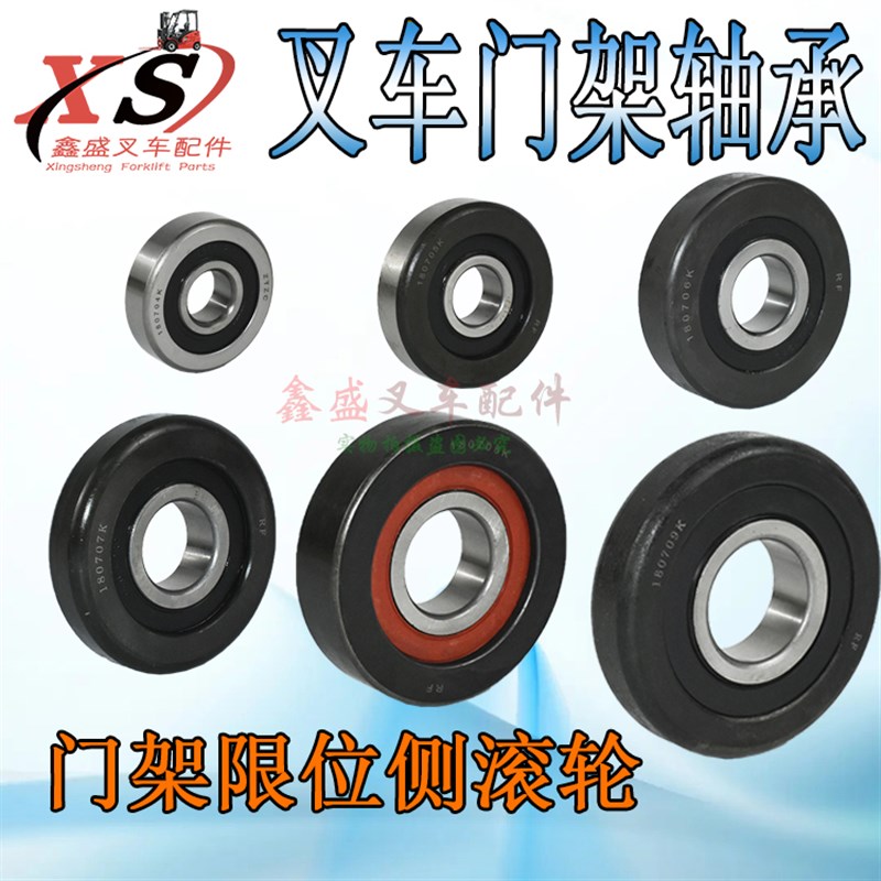 叉车门架轴承限位滚轮轴承180704/05/06/07/08/09K杭叉合力1-10吨