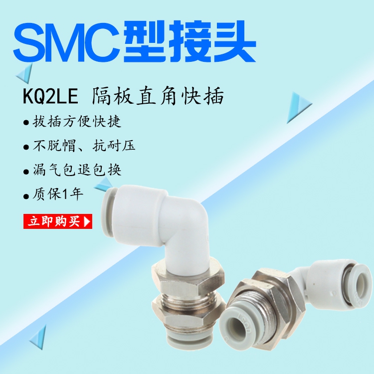 SMC型白色气接头隔板直角两插KQ2LE04-00/06-00/08-00/10-00/12-0
