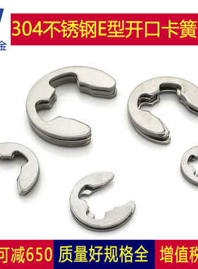304不锈钢开口挡圈E型卡簧轴卡M1.2M2M3M4M5M7M8M9M10M12M15M16