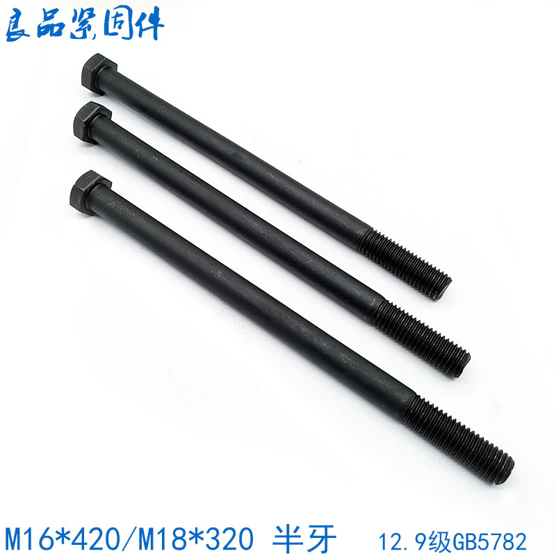12.9级外六角螺丝螺栓长M16M18*200x210x220x230x240x250x280x300