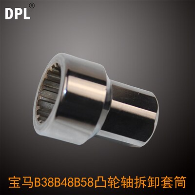 宝马B38B48B58凸轮轴套筒凸轮轴专用拆卸套筒宝马发动机套筒工具