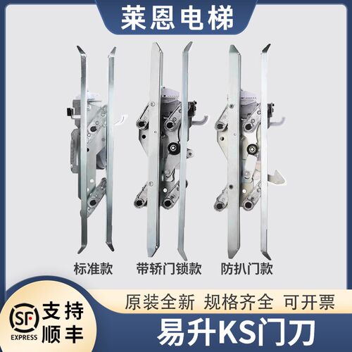 原装易升门刀适用江南快速东南电梯轿门门刀KS防扒门轿门锁SWEET