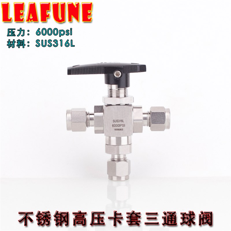正品LEAFUNE不锈钢SUS316L高压6000PSI三通球阀双卡套4分