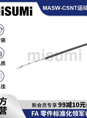 标准品 米思米电缆中低速电源线UL20276规格MASW-CSNT-0.2 MISUMI