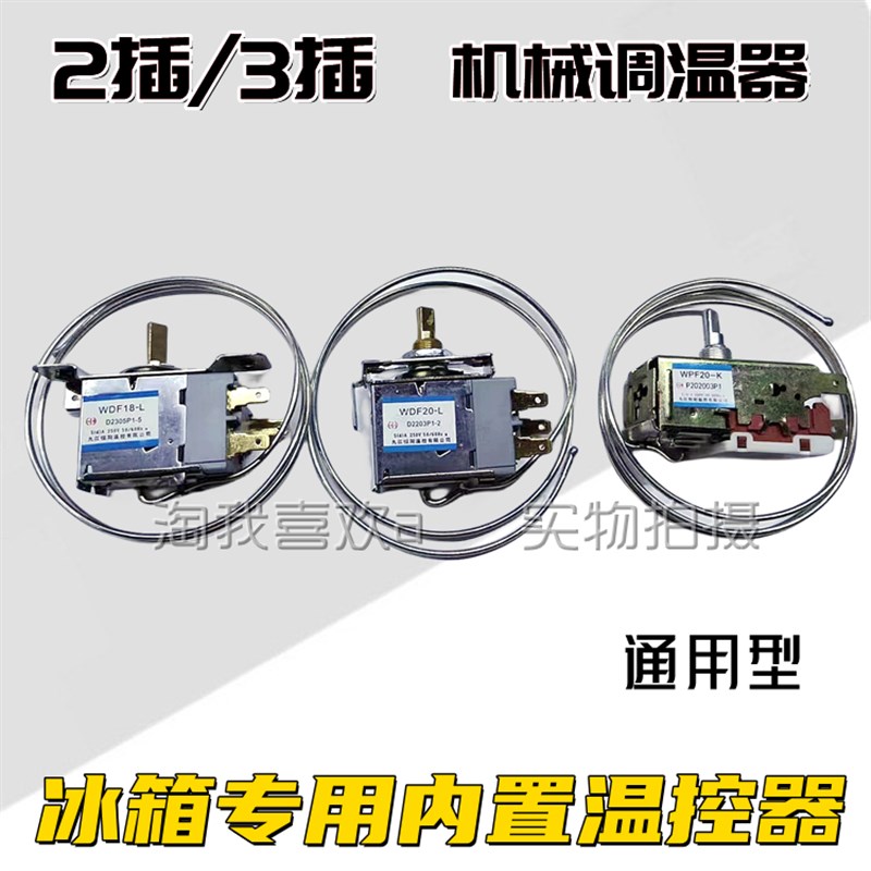 冰箱机械型调温器 内置温控器冰箱内置温控器2插片/3插片两插三插