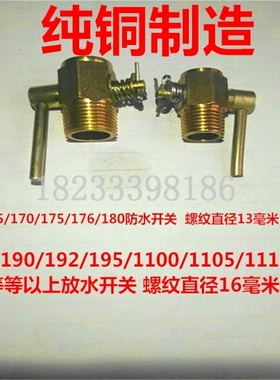 YM/CF12/YC12/CGZ12/CGZ13 ZS1125/1130/28柴油机放水开关放水阀