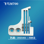 飞马三线拷边机202546E 密拷针板 包缝机密边针板细边针板窄针板