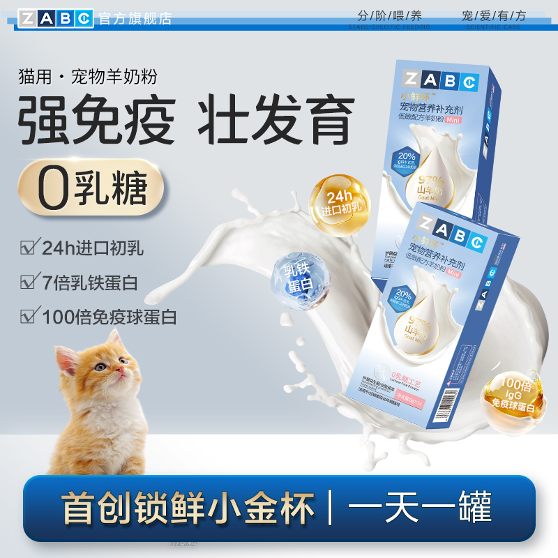 ZABC羊奶粉幼成猫怀孕猫咪0乳糖乳铁蛋白新生小奶猫专用奶粉猫用