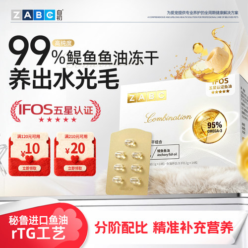 ZABC爆珠鱼油美毛护肤猫咪专用
